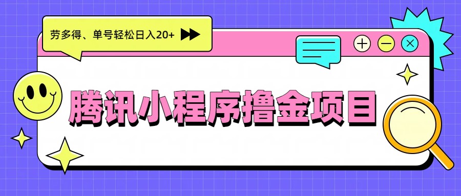 腾讯小程序撸金项目，多劳多得、单号轻松日入20+-全网第一网赚项目资源库-中赚网 & 中创网 & 冒泡网 & 福缘网 - 小本轻创业与优质加盟项目首选平台