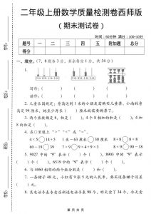 二年级上数学期末质量检测卷4《西师版》-全网第一网赚项目资源库-中赚网 & 中创网 & 冒泡网 & 福缘网 - 小本轻创业与优质加盟项目首选平台