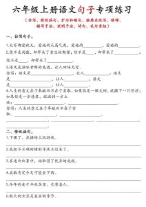 六年级上语文句子专项练习-全网第一网赚项目资源库-中赚网 & 中创网 & 冒泡网 & 福缘网 - 小本轻创业与优质加盟项目首选平台