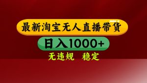【最新】淘宝无人直播，独家技术，日入2K+，无违规无封号，可矩阵，长期稳定-全网第一网赚项目资源库-中赚网 & 中创网 & 冒泡网 & 福缘网 - 小本轻创业与优质加盟项目首选平台