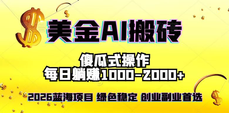 2026最新美金项目，日入1500-4000+，轻松简单，每日躺赚，副业创业首选，摆脱996-全网第一网赚项目资源库-中赚网 & 中创网 & 冒泡网 & 福缘网 - 小本轻创业与优质加盟项目首选平台