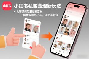 小红书私域变现新玩法，小众赛道售卖朋友圈素材，操作简单易上手，手把手教你-全网第一网赚项目资源库-中赚网 & 中创网 & 冒泡网 & 福缘网 - 小本轻创业与优质加盟项目首选平台