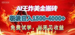 2026美金搬砖新项目，单日收益1500-4000+，长期绿色稳定，彻底告别死工资，用副业改写人生！-全网第一网赚项目资源库-中赚网 & 中创网 & 冒泡网 & 福缘网 - 小本轻创业与优质加盟项目首选平台