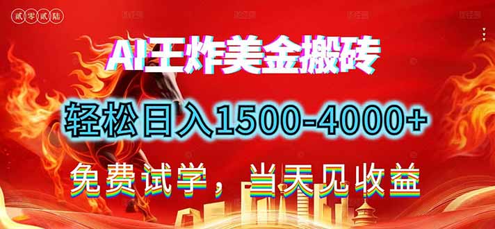 2026美金搬砖新项目，单日收益1500-4000+，长期绿色稳定，彻底告别死工资，用副业改写人生！-全网第一网赚项目资源库-中赚网 & 中创网 & 冒泡网 & 福缘网 - 小本轻创业与优质加盟项目首选平台