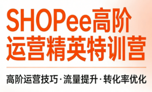 梦凡老师·Shopee虾皮高阶运营课程-全网第一网赚项目资源库-中赚网 & 中创网 & 冒泡网 & 福缘网 - 小本轻创业与优质加盟项目首选平台