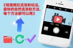 短视频拉流涨粉玩法,最快的自然流涨粉方法,每个方法都可以用-全网第一网赚项目资源库-中赚网 & 中创网 & 冒泡网 & 福缘网 - 小本轻创业与优质加盟项目首选平台