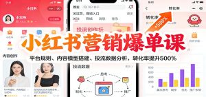 小红书营销爆单课：平台规则、内容模型搭建、投流数据分析，转化率提升500%-全网第一网赚项目资源库-中赚网 & 中创网 & 冒泡网 & 福缘网 - 小本轻创业与优质加盟项目首选平台