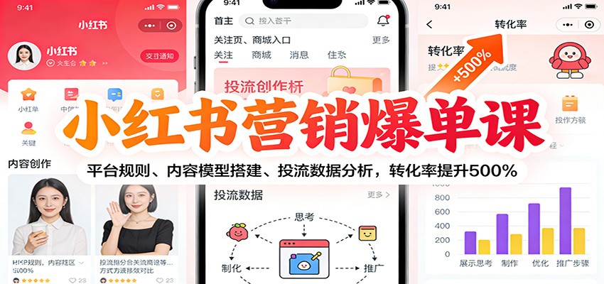小红书营销爆单课：平台规则、内容模型搭建、投流数据分析，转化率提升500%-全网第一网赚项目资源库-中赚网 & 中创网 & 冒泡网 & 福缘网 - 小本轻创业与优质加盟项目首选平台