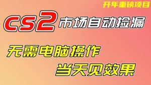 CS2市场挂机项,无需电脑操作,无需进入游戏,当天见效果,支持任何形式验证-全网第一网赚项目资源库-中赚网 & 中创网 & 冒泡网 & 福缘网 - 小本轻创业与优质加盟项目首选平台