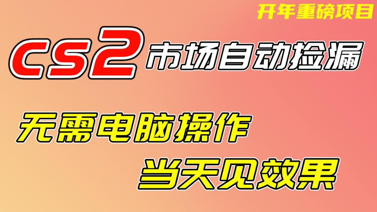 CS2市场挂机项，无需电脑操作，无需进入游戏，当天见效果，支持任何形式验证-全网第一网赚项目资源库-中赚网 & 中创网 & 冒泡网 & 福缘网 - 小本轻创业与优质加盟项目首选平台