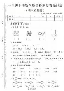 一年级上数学期末质量检测卷2《青岛63版》-全网第一网赚项目资源库-中赚网 & 中创网 & 冒泡网 & 福缘网 - 小本轻创业与优质加盟项目首选平台