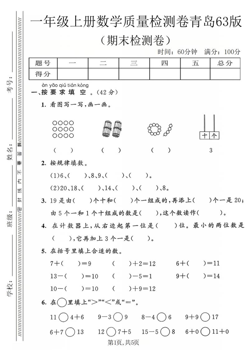 一年级上数学期末质量检测卷2《青岛63版》-全网第一网赚项目资源库-中赚网 & 中创网 & 冒泡网 & 福缘网 - 小本轻创业与优质加盟项目首选平台