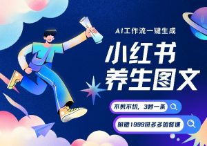 AI一键生成小红书养生图文，一刀不剪无需剪辑，可带书带素材带资料带徒弟，流量财富嘎嘎猛-全网第一网赚项目资源库-中赚网 & 中创网 & 冒泡网 & 福缘网 - 小本轻创业与优质加盟项目首选平台