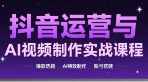 高姐·AI+运营玩转抖音(更新2026)-全网第一网赚项目资源库-中赚网 & 中创网 & 冒泡网 & 福缘网 - 小本轻创业与优质加盟项目首选平台