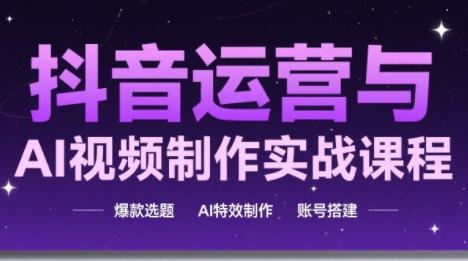 高姐·AI+运营玩转抖音(更新2026)-全网第一网赚项目资源库-中赚网 & 中创网 & 冒泡网 & 福缘网 - 小本轻创业与优质加盟项目首选平台