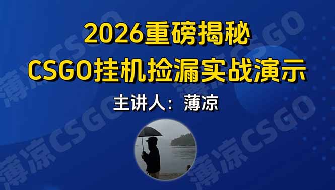 CSGO游戏挂机游戏搬砖最新升级，普通小白一部手机可日入300+当天见结果，支持验证-全网第一网赚项目资源库-中赚网 & 中创网 & 冒泡网 & 福缘网 - 小本轻创业与优质加盟项目首选平台