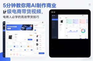 5分钟教你用AI制作商业级电商带货视频,电商人必学的高效带货技巧-全网第一网赚项目资源库-中赚网 & 中创网 & 冒泡网 & 福缘网 - 小本轻创业与优质加盟项目首选平台