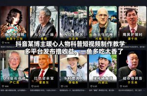 抖音某博主暖心人物科普短视频制作教学，多平台发布撸收益，一鱼多吃太香了-全网第一网赚项目资源库-中赚网 & 中创网 & 冒泡网 & 福缘网 - 小本轻创业与优质加盟项目首选平台