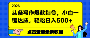 头条写作爆款指令，小白一键达成，轻松日入500+-全网第一网赚项目资源库-中赚网 & 中创网 & 冒泡网 & 福缘网 - 小本轻创业与优质加盟项目首选平台