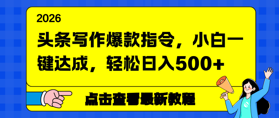 头条写作爆款指令，小白一键达成，轻松日入500+-全网第一网赚项目资源库-中赚网 & 中创网 & 冒泡网 & 福缘网 - 小本轻创业与优质加盟项目首选平台