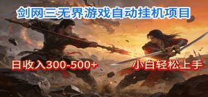 剑网3无界全自动挂机｜单日300-500+，小白闭眼躺赚-全网第一网赚项目资源库-中赚网 & 中创网 & 冒泡网 & 福缘网 - 小本轻创业与优质加盟项目首选平台