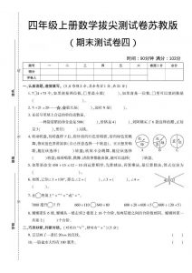 四年级上数学期末测试卷三《苏教版》-全网第一网赚项目资源库-中赚网 & 中创网 & 冒泡网 & 福缘网 - 小本轻创业与优质加盟项目首选平台