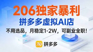 206独家暴利，拼多多虚拟AI店，不用选品，月稳定1-2W，可副业全职！-全网第一网赚项目资源库-中赚网 & 中创网 & 冒泡网 & 福缘网 - 小本轻创业与优质加盟项目首选平台