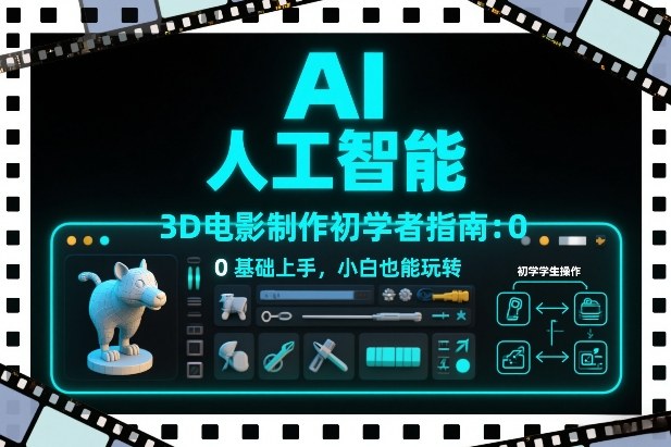 AI人工智能3D电影制作初学者指南：0基础上手，小白也能玩转-全网第一网赚项目资源库-中赚网 & 中创网 & 冒泡网 & 福缘网 - 小本轻创业与优质加盟项目首选平台
