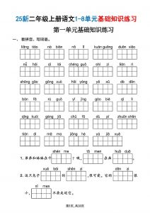 二年级上语文1-8单元基础知识练习-全网第一网赚项目资源库-中赚网 & 中创网 & 冒泡网 & 福缘网 - 小本轻创业与优质加盟项目首选平台