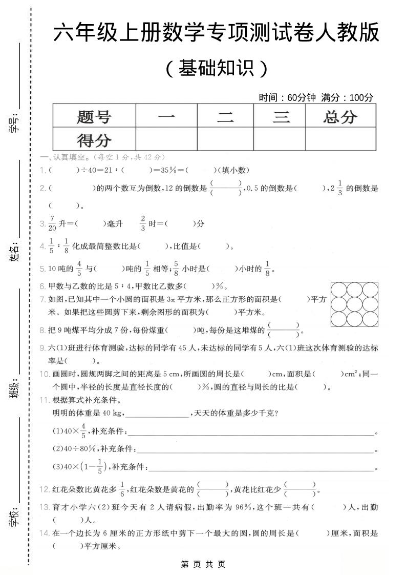 六年级上数学基础知识专项测试卷《人教版》-全网第一网赚项目资源库-中赚网 & 中创网 & 冒泡网 & 福缘网 - 小本轻创业与优质加盟项目首选平台