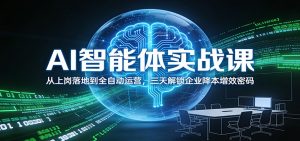 AI智能体实战课:从上岗落地到全自动运营,三天解锁企业降本增效密码-全网第一网赚项目资源库-中赚网 & 中创网 & 冒泡网 & 福缘网 - 小本轻创业与优质加盟项目首选平台