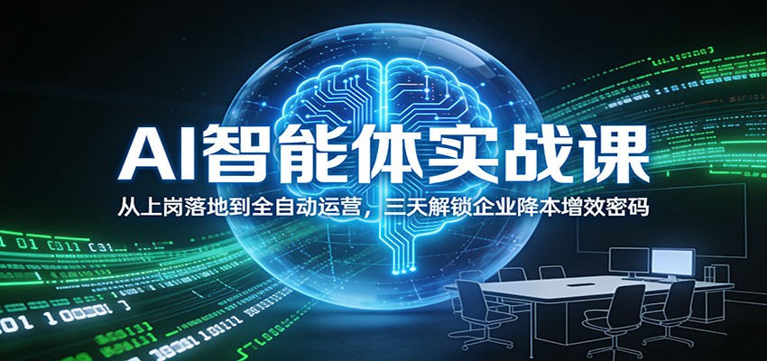 AI智能体实战课：从上岗落地到全自动运营，三天解锁企业降本增效密码-全网第一网赚项目资源库-中赚网 & 中创网 & 冒泡网 & 福缘网 - 小本轻创业与优质加盟项目首选平台