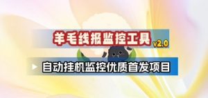 羊毛线报监控_2.0版本，薅羊毛人手一套，自动监控优质首发项目-全网第一网赚项目资源库-中赚网 & 中创网 & 冒泡网 & 福缘网 - 小本轻创业与优质加盟项目首选平台