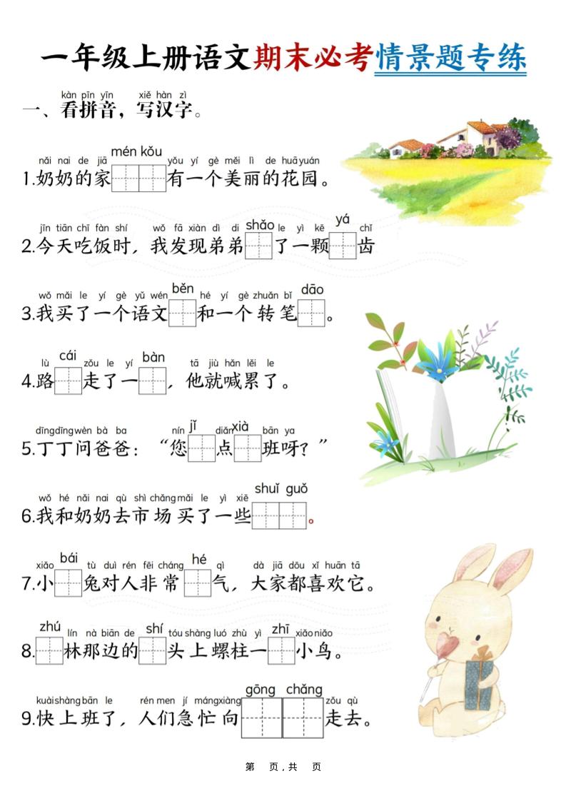 新一上语文期末必考情景题专练7页-全网第一网赚项目资源库-中赚网 & 中创网 & 冒泡网 & 福缘网 - 小本轻创业与优质加盟项目首选平台