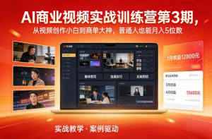 AI商业视频实战训练营第3期,从视频创作小白到商单大神,普通人也能月入5位数-全网第一网赚项目资源库-中赚网 & 中创网 & 冒泡网 & 福缘网 - 小本轻创业与优质加盟项目首选平台