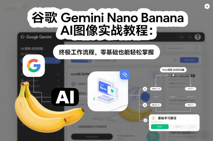 谷歌Gemini Nano Banana AI图像实战教程：终极工作流程，零基础也能轻松掌握-全网第一网赚项目资源库-中赚网 & 中创网 & 冒泡网 & 福缘网 - 小本轻创业与优质加盟项目首选平台