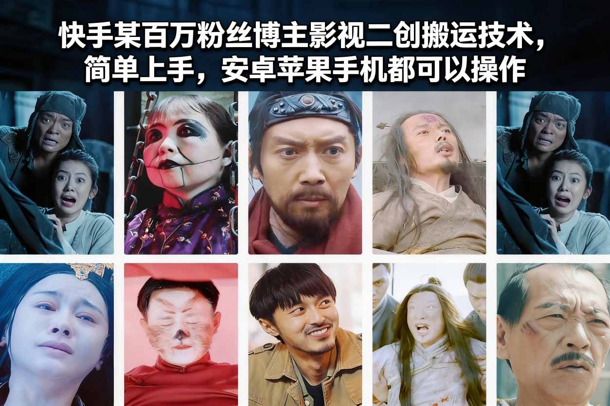 快手某百万粉丝博主影视二创搬运技术，简单上手，安卓苹果手机都可以操作-全网第一网赚项目资源库-中赚网 & 中创网 & 冒泡网 & 福缘网 - 小本轻创业与优质加盟项目首选平台
