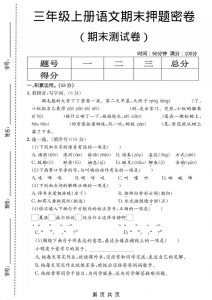 三年级上语文期末押题测试卷1-全网第一网赚项目资源库-中赚网 & 中创网 & 冒泡网 & 福缘网 - 小本轻创业与优质加盟项目首选平台