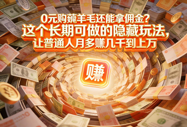 现在谁离得开网购？但会用这个工具的人，早就把花钱变成賺钱了【揭秘】-全网第一网赚项目资源库-中赚网 & 中创网 & 冒泡网 & 福缘网 - 小本轻创业与优质加盟项目首选平台