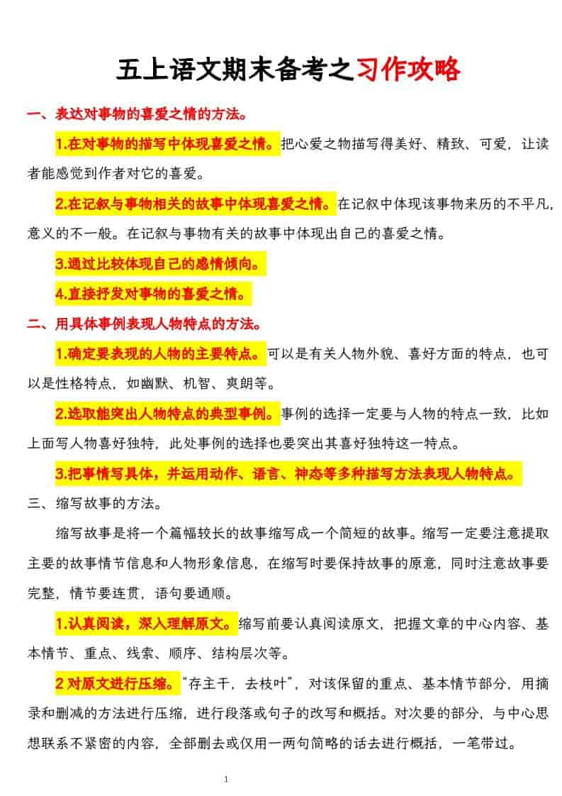 五上语文期末备考之习作攻略-全网第一网赚项目资源库-中赚网 & 中创网 & 冒泡网 & 福缘网 - 小本轻创业与优质加盟项目首选平台