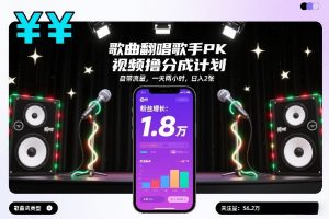 歌曲翻唱歌手PK视频撸分成计划，自带流量，一天两小时，日入2张-全网第一网赚项目资源库-中赚网 & 中创网 & 冒泡网 & 福缘网 - 小本轻创业与优质加盟项目首选平台
