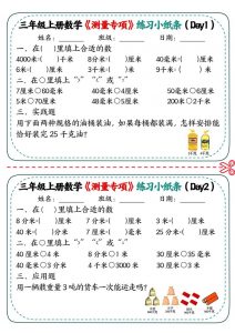 三年级上数学《测量专项》练习小纸条-全网第一网赚项目资源库-中赚网 & 中创网 & 冒泡网 & 福缘网 - 小本轻创业与优质加盟项目首选平台