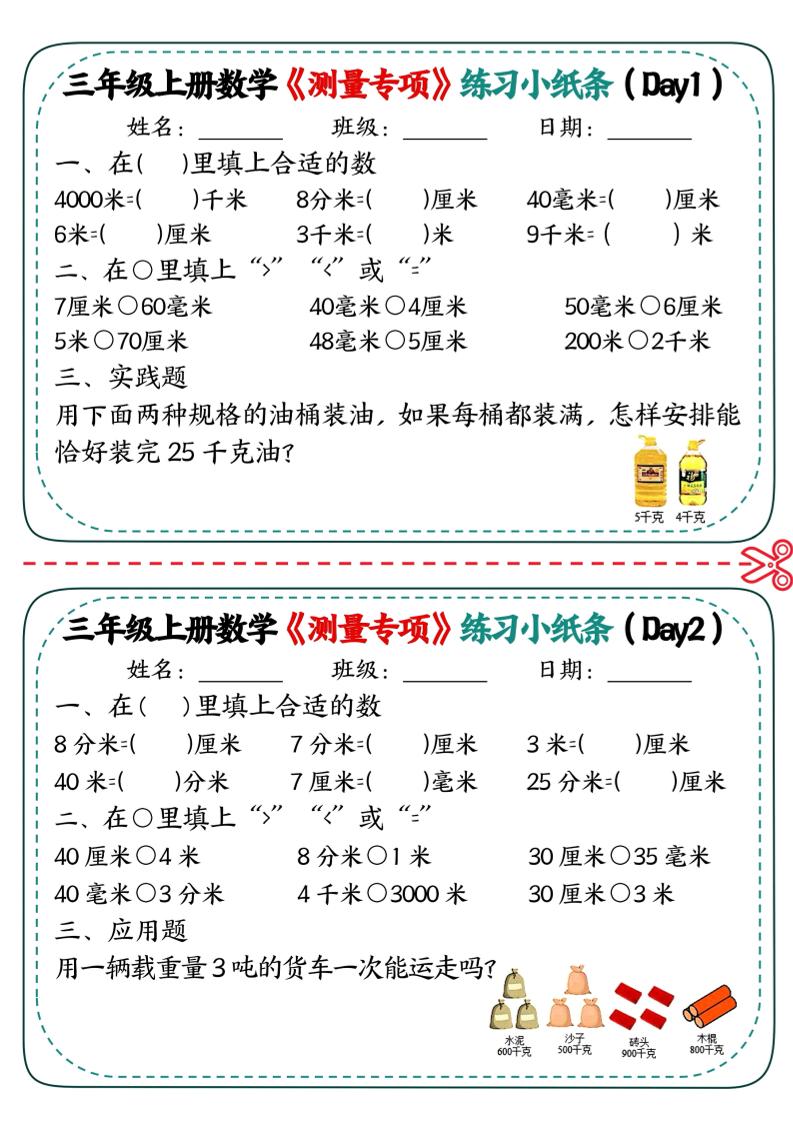 三年级上数学《测量专项》练习小纸条-全网第一网赚项目资源库-中赚网 & 中创网 & 冒泡网 & 福缘网 - 小本轻创业与优质加盟项目首选平台