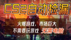 CS2游戏交易市场自动捡漏赚钱，开年王炸项目，无需电脑，一部手机轻松日入500+-全网第一网赚项目资源库-中赚网 & 中创网 & 冒泡网 & 福缘网 - 小本轻创业与优质加盟项目首选平台