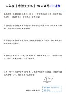 五年级上数学寒假天天练28天训练C+计划-全网第一网赚项目资源库-中赚网 & 中创网 & 冒泡网 & 福缘网 - 小本轻创业与优质加盟项目首选平台