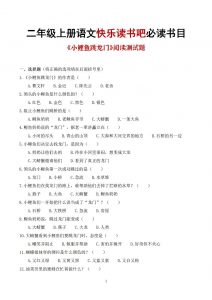 25秋二上语文快乐读书吧必读书目阅读测试题（小鲤鱼跳龙门、“歪脑袋”木头桩、孤独的小螃蟹、小狗的小房子、一只想飞的猫）含答案43页1-全网第一网赚项目资源库-中赚网 & 中创网 & 冒泡网 & 福缘网 - 小本轻创业与优质加盟项目首选平台