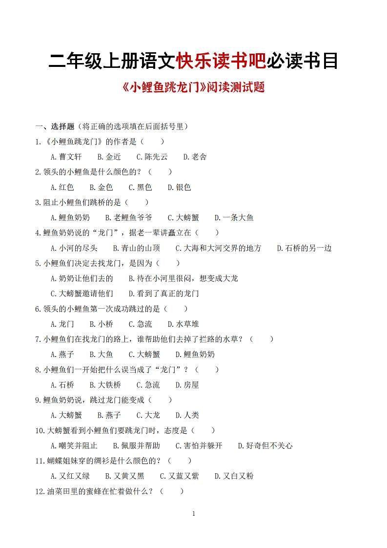 25秋二上语文快乐读书吧必读书目阅读测试题（小鲤鱼跳龙门、“歪脑袋”木头桩、孤独的小螃蟹、小狗的小房子、一只想飞的猫）含答案43页1-全网第一网赚项目资源库-中赚网 & 中创网 & 冒泡网 & 福缘网 - 小本轻创业与优质加盟项目首选平台