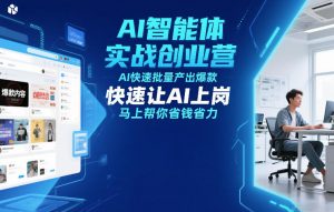 AI智能体实战创业营12月23-25号线下课，AI快速批量产出爆款，快速让AI上岗，马上帮你省钱省力-全网第一网赚项目资源库-中赚网 & 中创网 & 冒泡网 & 福缘网 - 小本轻创业与优质加盟项目首选平台