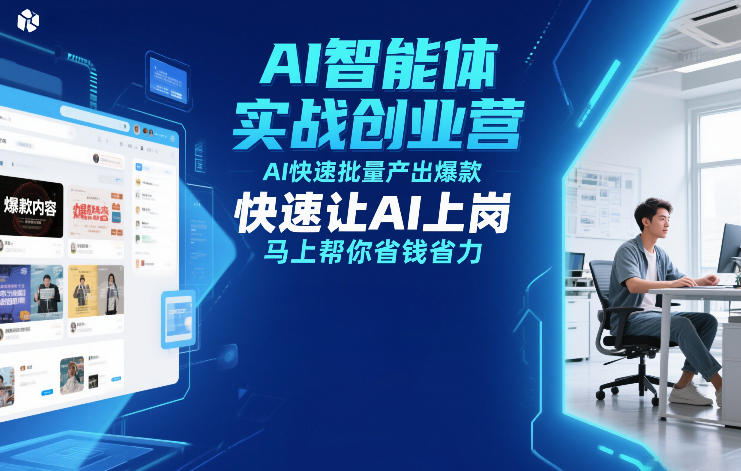 AI智能体实战创业营12月23-25号线下课，AI快速批量产出爆款，快速让AI上岗，马上帮你省钱省力-全网第一网赚项目资源库-中赚网 & 中创网 & 冒泡网 & 福缘网 - 小本轻创业与优质加盟项目首选平台