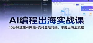 AI编程出海实战课：10分钟速建AI网站+支付登陆对接，掌握出海全流程-全网第一网赚项目资源库-中赚网 & 中创网 & 冒泡网 & 福缘网 - 小本轻创业与优质加盟项目首选平台